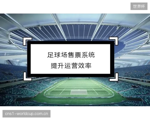 无感”正在成为体育场馆服务的新基准：从票务到联网，无缝体验决定了运营效率的上限